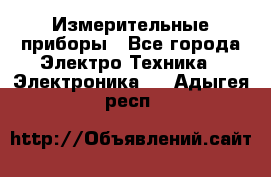 Измерительные приборы - Все города Электро-Техника » Электроника   . Адыгея респ.